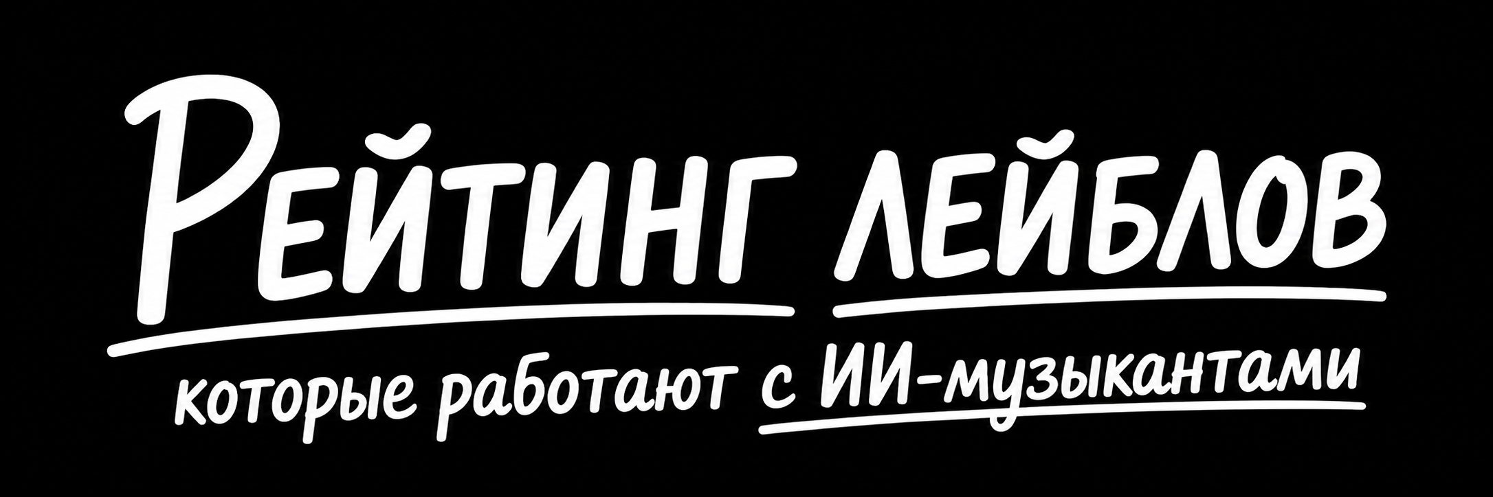 ИИ и Музыка: рейтинг лейблов для нейро-музыкантов