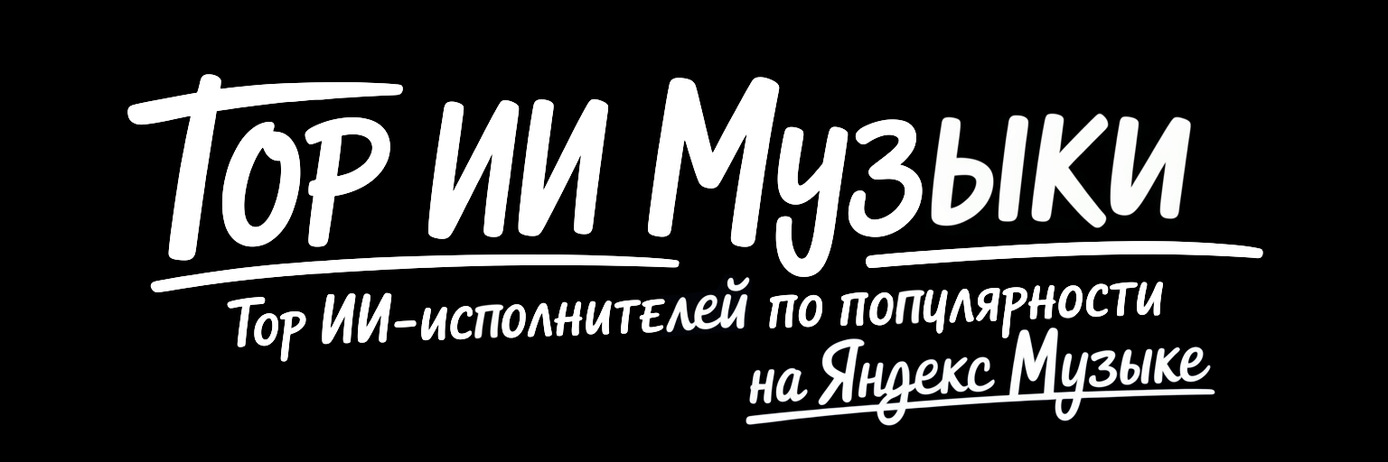 ИИ Музыка TOP: Топ ИИ-исполнителей по популярности на Яндекс Музыке