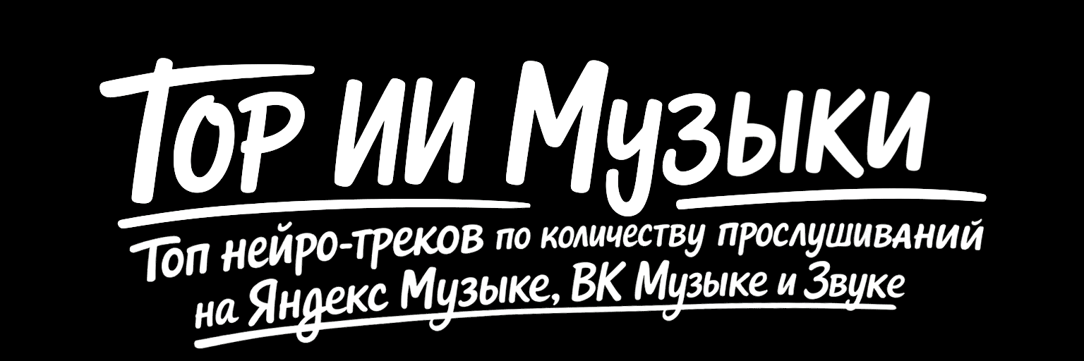 ИИ Музыка TOP: Топ ИИ-исполнителей по популярности на Яндекс Музыке