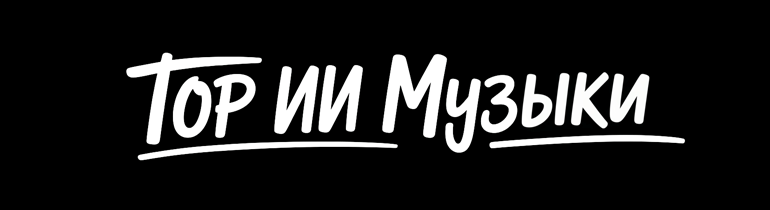 ИИ Музыка TOP: Топ ИИ-исполнителей по популярности на Яндекс Музыке