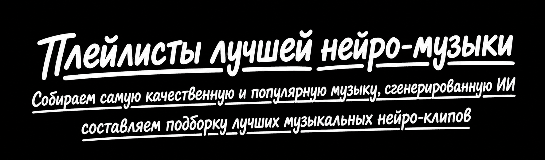 ИИ Музыка Плейлисты лучшей нейро-музыки! Собираем самую лучшую и популярную музыку, сгенерированную ИИ за май 2026 года, подборка самых качественных и зрелищных нейро-клипов