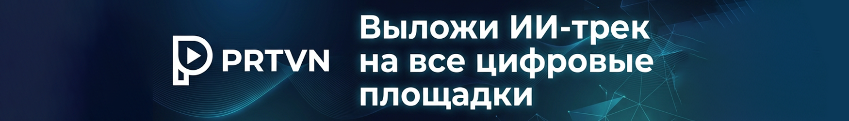 PRTVN - дистрибьютор для ИИ-музыкантов