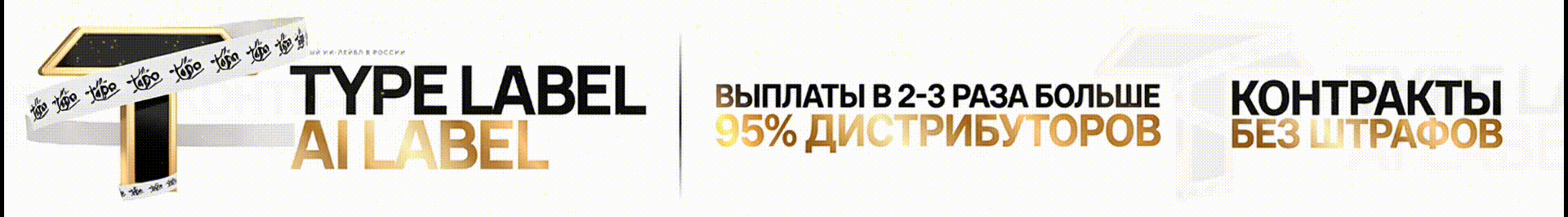Type Label - первый ИИ-лейбл в России